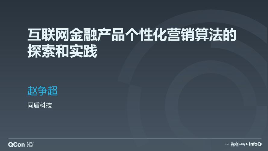 互联网金融产品个性化营销算法的探索和实践 赵争超