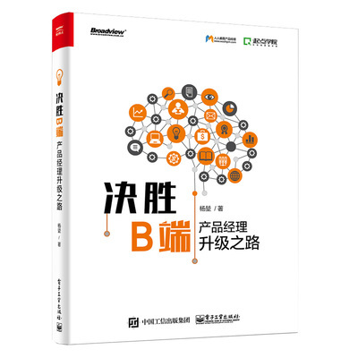 决胜B端 产品经理升级之路 产品经理教程 互联网B端产品设计管理思路方法 B端产品的项目管理 运营管理 迭代优化和数据分析书籍