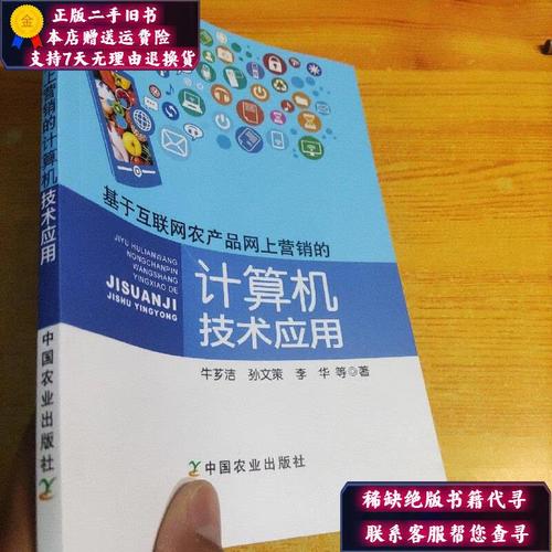 【二手9成新】基于互联网农产品网上营销的计算机技术应用