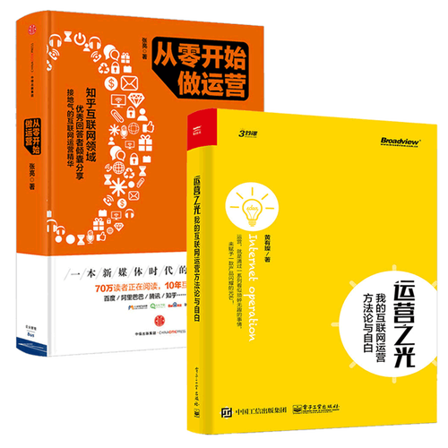 我的互联网运营方法论与自白 从零开始做运营 实践案例方法 产品营销